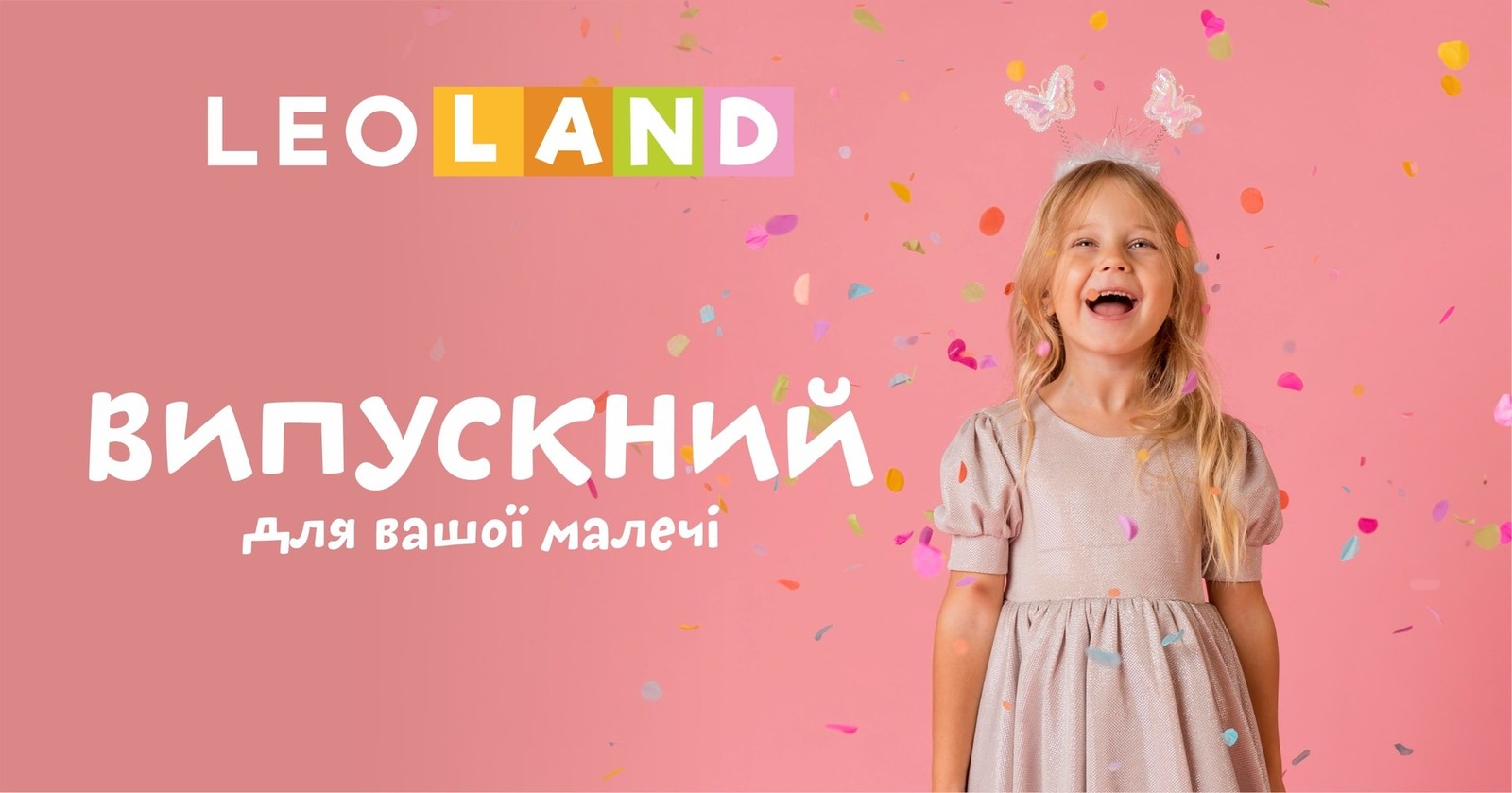 Найкраща локація для святкування випускного - LEOLAND!